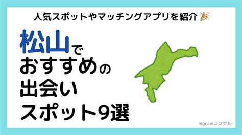 松山市出会い|【2024年最新】愛媛県松山市の出会いスポット9選！。